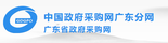 中国政府采购网广东分网