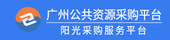 广州公共资源采购平台