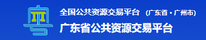 广东省公共资源交易平台